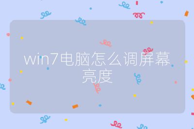 win7電腦怎么調(diào)屏幕亮度