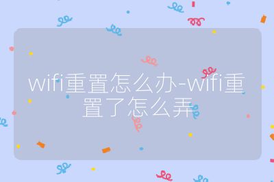 wifi重置怎么辦-wifi重置了怎么弄