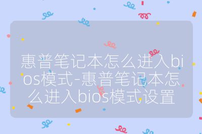 惠普筆記本怎么進入bios模式-惠普筆記本怎么進入bios模式設置