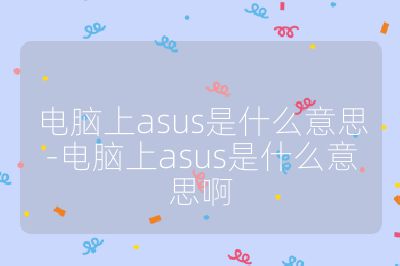 電腦上asus是什么意思-電腦上asus是什么意思啊