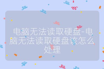 電腦無法讀取硬盤-電腦無法讀取硬盤該怎么處理