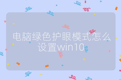電腦綠色護眼模式怎么設置win10