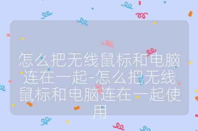 怎么把無線鼠標和電腦連在一起-怎么把無線鼠標和電腦連在一起使用