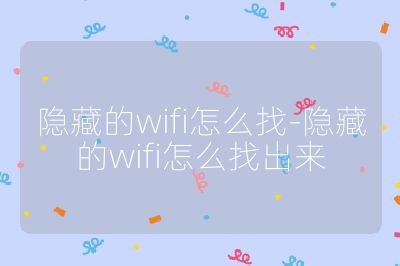 隱藏的wifi怎么找-隱藏的wifi怎么找出來