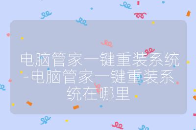 電腦管家一鍵重裝系統(tǒng)-電腦管家一鍵重裝系統(tǒng)在哪里