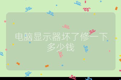 電腦顯示器壞了修一下多少錢