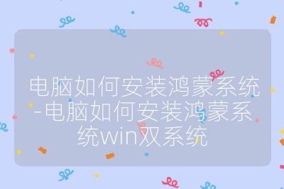 電腦如何安裝鴻蒙系統(tǒng)-電腦如何安裝鴻蒙系統(tǒng)win雙系統(tǒng)
