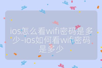 ios怎么看wifi密碼是多少-ios如何看wifi密碼是多少