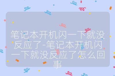 筆記本開機閃一下就沒反應了-筆記本開機閃一下就沒反應了怎么回事