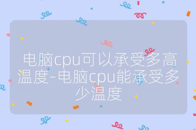 電腦cpu可以承受多高溫度-電腦cpu能承受多少溫度