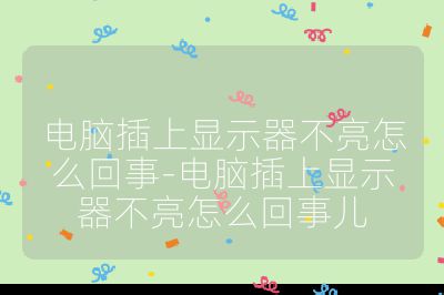 電腦插上顯示器不亮怎么回事-電腦插上顯示器不亮怎么回事兒