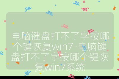 電腦鍵盤打不了字按哪個鍵恢復win7-電腦鍵盤打不了字按哪個鍵恢復win7系統(tǒng)