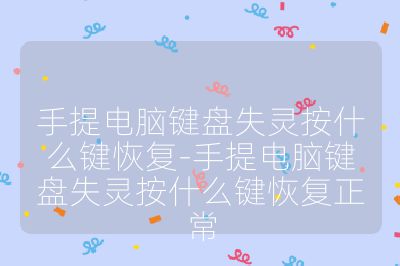 手提電腦鍵盤失靈按什么鍵恢復-手提電腦鍵盤失靈按什么鍵恢復正常