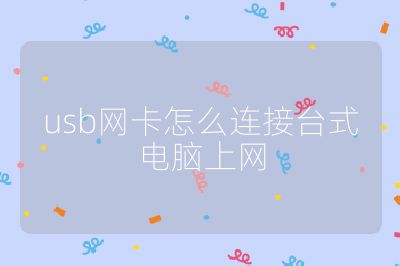 usb網(wǎng)卡怎么連接臺式電腦上網(wǎng)