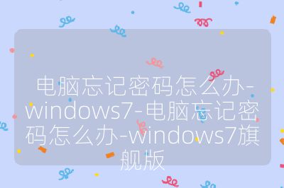電腦忘記密碼怎么辦-windows7-電腦忘記密碼怎么辦-windows7旗艦版