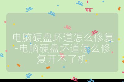 電腦硬盤壞道怎么修復(fù)-電腦硬盤壞道怎么修復(fù)開不了機(jī)