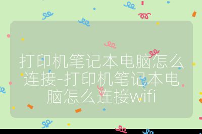 打印機筆記本電腦怎么連接-打印機筆記本電腦怎么連接wifi