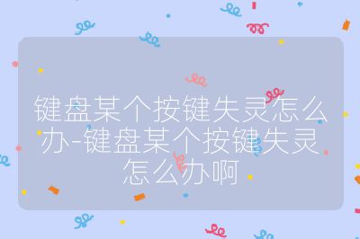 鍵盤某個按鍵失靈怎么辦-鍵盤某個按鍵失靈怎么辦啊