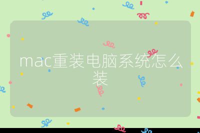 mac重裝電腦系統(tǒng)怎么裝