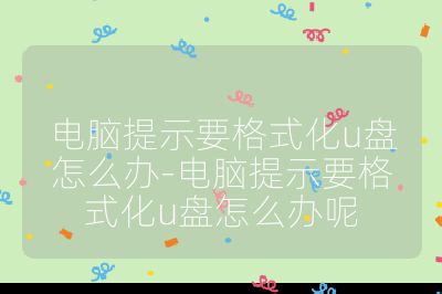 電腦提示要格式化u盤怎么辦-電腦提示要格式化u盤怎么辦呢