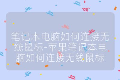 筆記本電腦如何連接無線鼠標-蘋果筆記本電腦如何連接無線鼠標