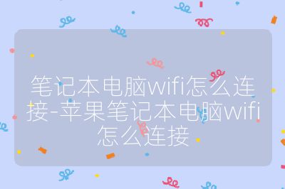 筆記本電腦wifi怎么連接-蘋果筆記本電腦wifi怎么連接
