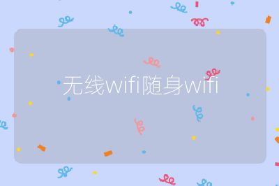 無線wifi隨身wifi