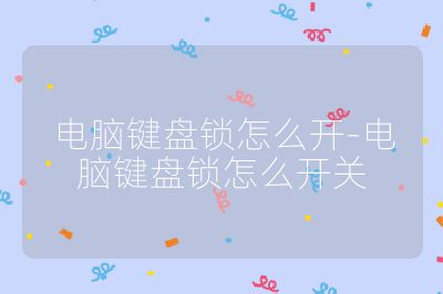 電腦鍵盤(pán)鎖怎么開(kāi)-電腦鍵盤(pán)鎖怎么開(kāi)關(guān)