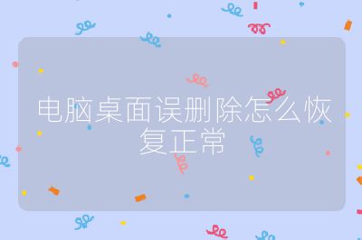 電腦桌面誤刪除怎么恢復正常