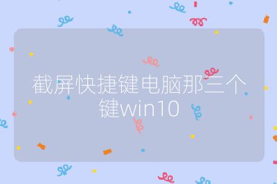 截屏快捷鍵電腦那三個鍵win10