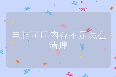 電腦可用內存不足怎么清理