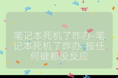 筆記本死機了咋辦-筆記本死機了咋辦-按任何鍵都沒反應(yīng)