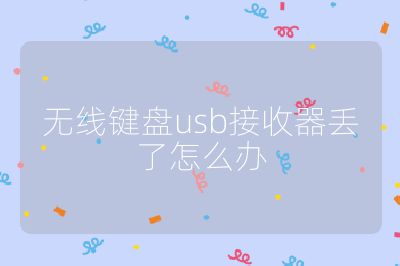 無線鍵盤usb接收器丟了怎么辦