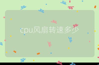 cpu風扇轉速多少