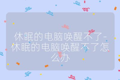 休眠的電腦喚醒不了-休眠的電腦喚醒不了怎么辦