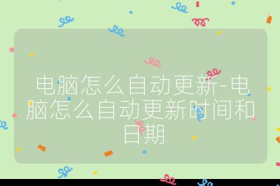 電腦怎么自動更新-電腦怎么自動更新時間和日期