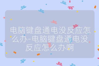 電腦鍵盤通電沒反應怎么辦-電腦鍵盤通電沒反應怎么辦啊