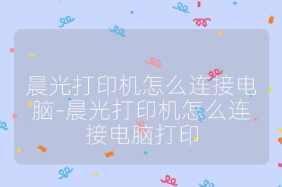 晨光打印機怎么連接電腦-晨光打印機怎么連接電腦打印