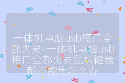 一體機電腦usb接口全部失靈-一體機電腦usb接口全部失靈鼠標鍵盤都不能用怎么辦