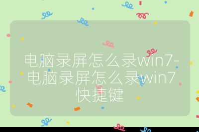 電腦錄屏怎么錄win7-電腦錄屏怎么錄win7快捷鍵
