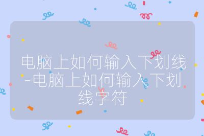 電腦上如何輸入下劃線-電腦上如何輸入下劃線字符