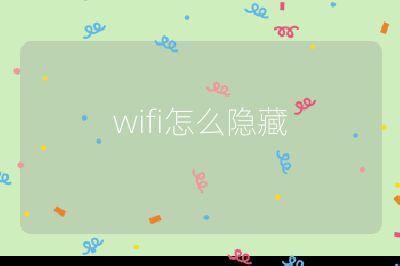 wifi怎么隱藏