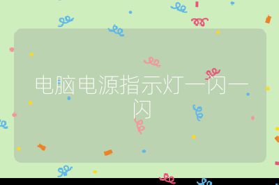 電腦電源指示燈一閃一閃