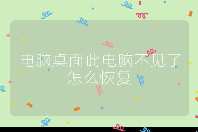 電腦桌面此電腦不見(jiàn)了怎么恢復(fù)