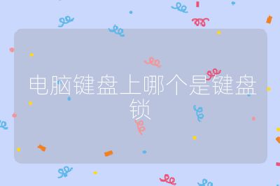 電腦鍵盤(pán)上哪個(gè)是鍵盤(pán)鎖