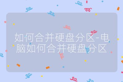 如何合并硬盤分區-電腦如何合并硬盤分區