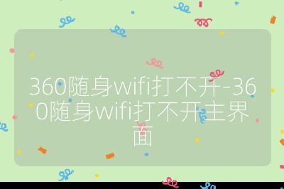 360隨身wifi打不開-360隨身wifi打不開主界面