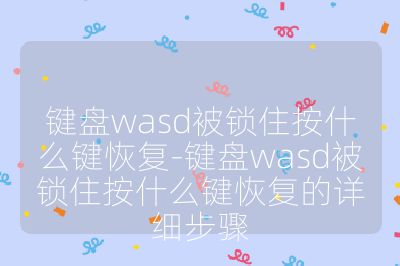 鍵盤wasd被鎖住按什么鍵恢復-鍵盤wasd被鎖住按什么鍵恢復的詳細步驟