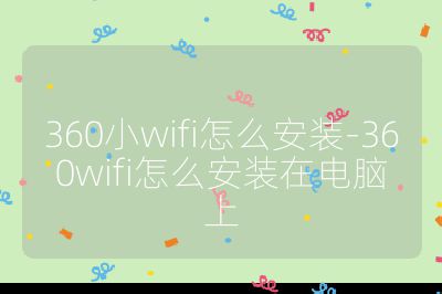 360小wifi怎么安裝-360wifi怎么安裝在電腦上