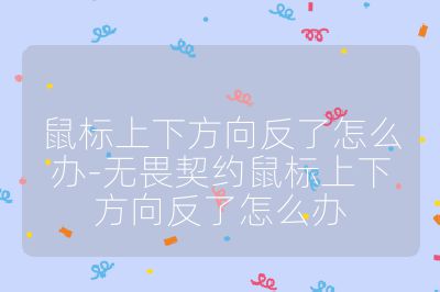 鼠標上下方向反了怎么辦-無畏契約鼠標上下方向反了怎么辦